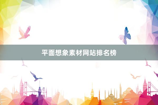 平面想象素材网站排名榜