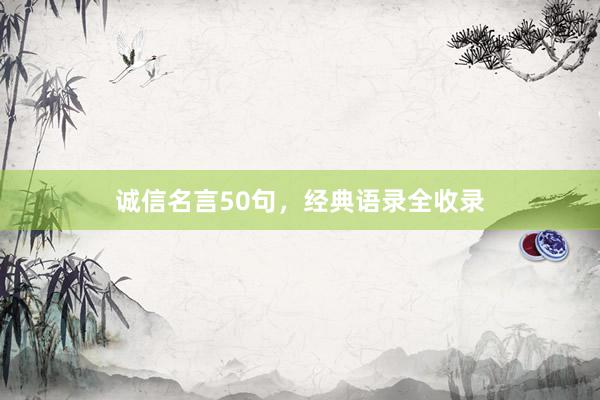 诚信名言50句，经典语录全收录