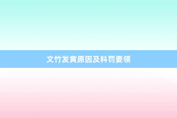 文竹发黄原因及科罚要领