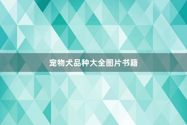 宠物犬品种大全图片书籍