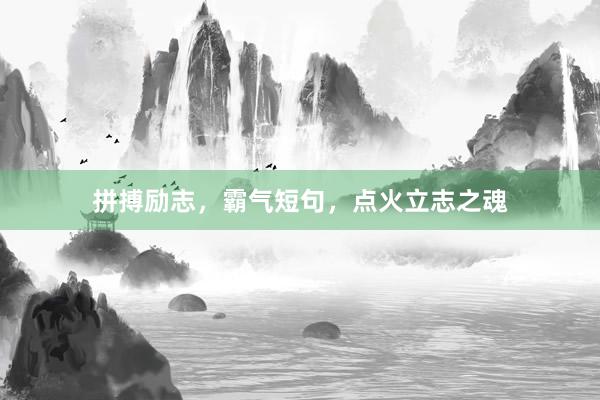 拼搏励志，霸气短句，点火立志之魂